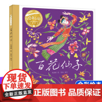 硬壳精装百花仙子绘本故事书 百年百部图画书儿歌的形式讲述了动物园全彩绘本6-9岁儿童读绘本一二三年级课外书