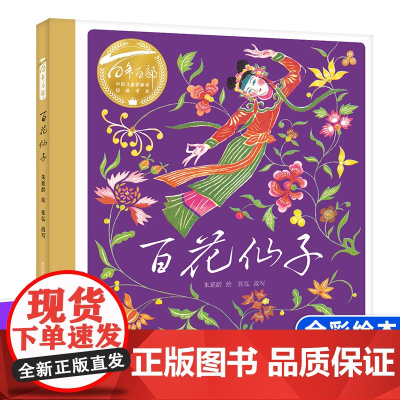 硬壳精装百花仙子绘本故事书 百年百部图画书儿歌的形式讲述了动物园全彩绘本6-9岁儿童读绘本一二三年级课外书