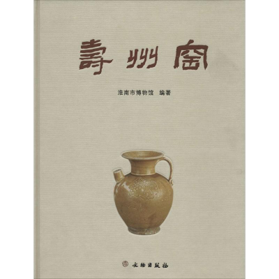 [M]寿州窑-9787501039562