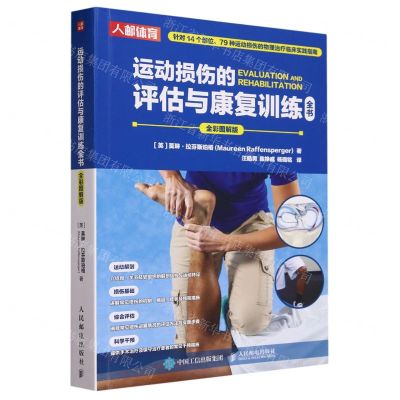 [N]运动损伤的评估与康复训练全书(全彩图解版)-9787115608260