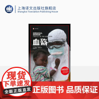 血殇:埃博拉的过去、现在和未来 译文纪实 [美] 理查德•普雷斯顿 全球公共卫生危机 传染病毒 外国文学 纪实 上海译文