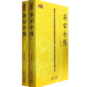 [M]济公全传-9787204125234