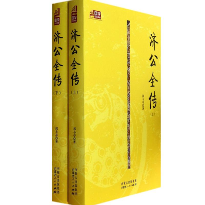 [M]济公全传-9787204125234