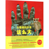 醉染图书大猩猩的手有这么大9787513328524