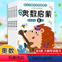 奥数启蒙 全6册 [正版]全6本幼儿奥数启蒙思维训练儿童学前班早教奥数专项训练大脑开发逻辑数学思维练习拓展幼小衔接5-1