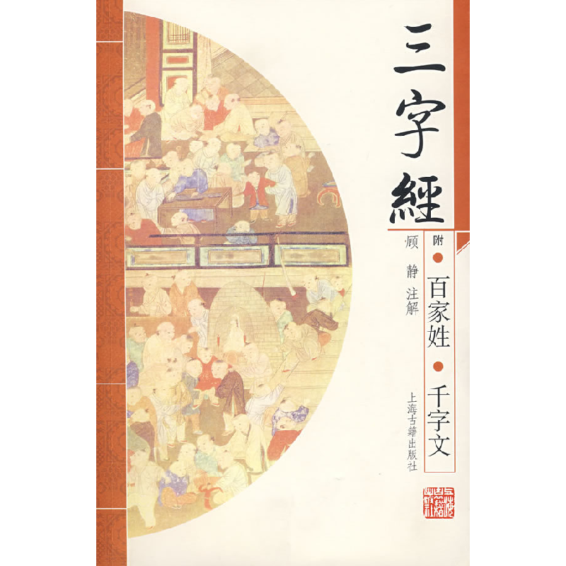 正版新书]三字经(附百家姓、千字文)顾静 注解9787532546350
