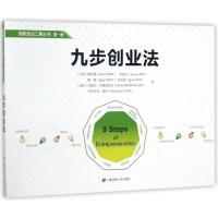 正版新书]九步创业法陈思慧9787564227036