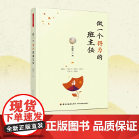 万千教育.做一个得力的班主任 班主任专业发展 班主任工作理念与方法 中小学用书教育理论教师用书班主任用书