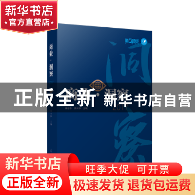 正版 商业·洞察:2017 杨宇东 等 复旦大学出版社 9787309137200