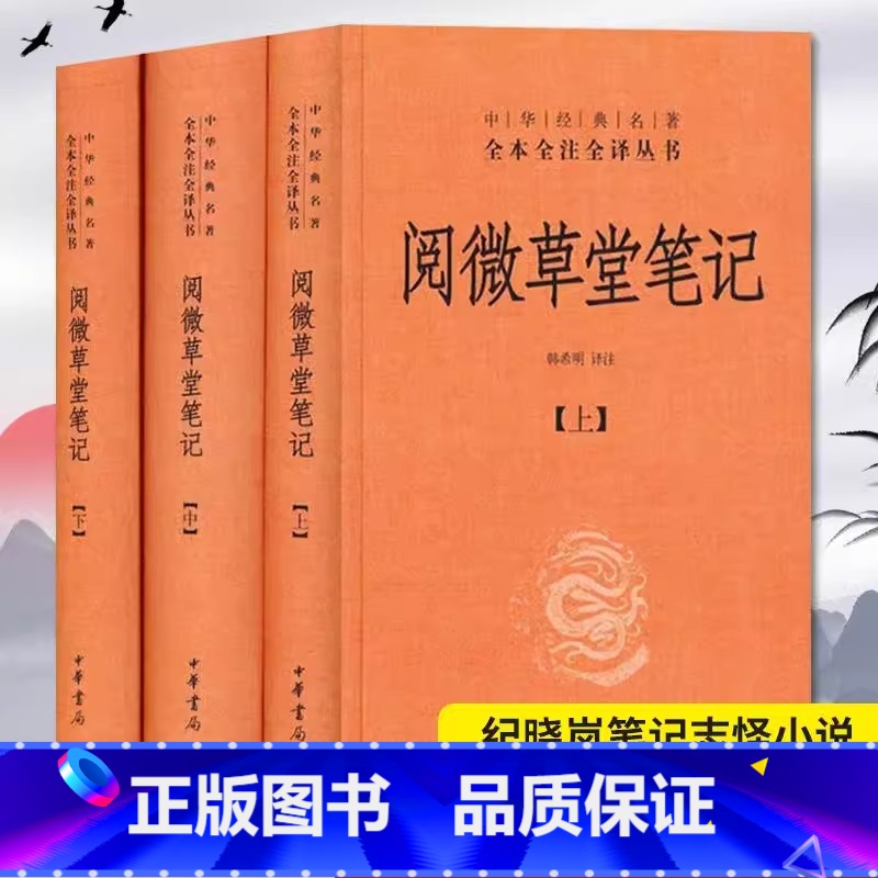 [正版]精装原著 全本全注全译 阅微草堂笔记全3册无删减版 中华书局出版社 中华经典名著韩希明译注 文言文白话文青少版