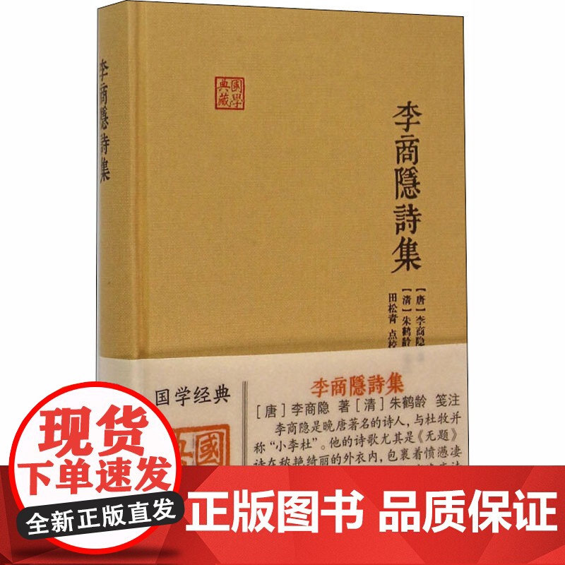李商隐诗集 上海古籍出版社 [唐]李商隐 著 诗歌 中国现当代诗歌
