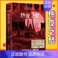 [正版] 热夜之梦 权力的游戏作者乔治·马丁 世界奇幻奖轨迹奖入围作品 外国小说书籍 双男主设定人类与血族的悲情故事