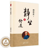 [醉染正版]静坐与修道 静坐修道与长生不老 南怀瑾选集 哲学宗教国学经典书籍 佛教道教道家 中医养生保健书大陆完备经典的