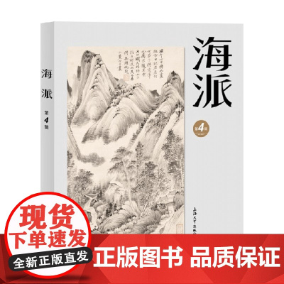 海派 第4辑 上海大学出版社 编 文化