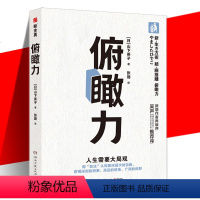 [正版] 俯瞰力 山下英子 用加法认知更深层次的自我 拥有更深刻的洞察 成为有决断能行动的快乐人 通俗哲学读物书籍