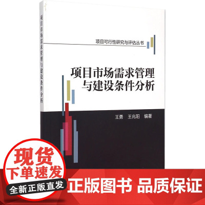 项目市场需求管理与建设条件分析 王勇 中国建筑工业出版社 正版书籍