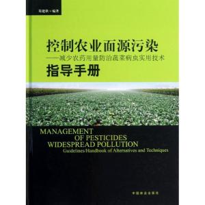 正版新书]控制农业面源污染:减少农药用量防治蔬菜病虫实用技术