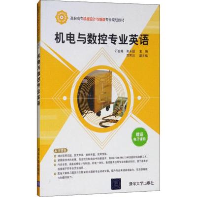 机电与数控专业英语(高职高专机械设计与制造专业规划教材)