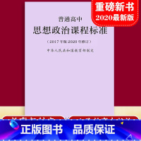30册 高中课标+解读 [正版]2025普通高中课程标准思想政治课程标准 2017年版2020修订 中华人民共和国制