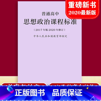 30册 高中课标+解读 [正版]2025普通高中课程标准思想政治课程标准 2017年版2020修订 中华人民共和国制