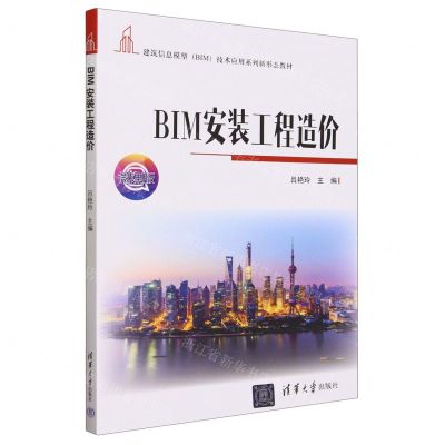 [N]BIM安装工程造价(微课版建筑信息模型BIM技术应用系列新形态教材)-9787302626589