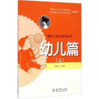[M]婴幼儿成长指导丛书(幼儿篇上)-9787504190451
