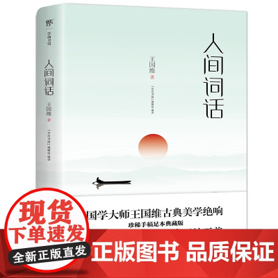附赠白香词谱]人间词话 王国维正版 珍藏本 古代文化国学经典中国古诗词大全集 鉴赏辞典宋词元曲人间词话诗经书籍书