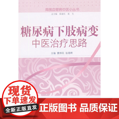 糖尿病下肢病变中医治疗思路 中医 中国中医药出版社 正版书籍