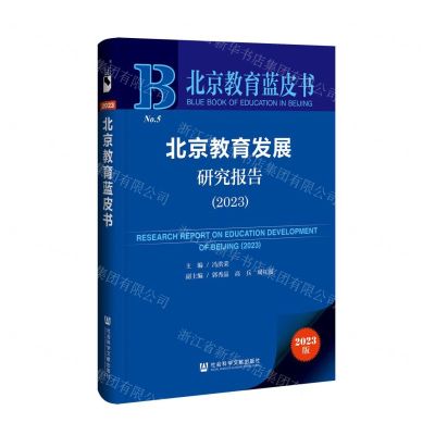 [N]北京教育发展研究报告(2023)/北京教育蓝皮书-9787522829951
