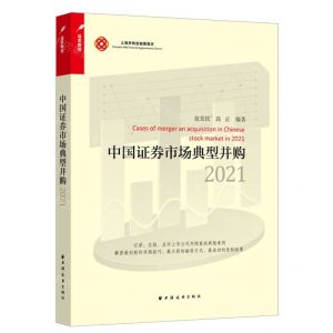 [N]中国证券市场典型并购(2021)-9787547618295