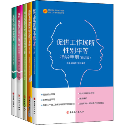 [M]情系女职工法在你身边 修订版(全5册)-9787500871231