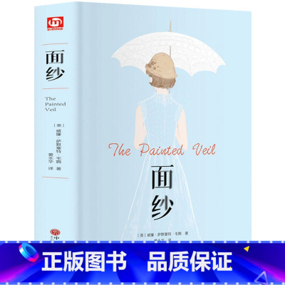 [正版]精装无删减 面纱 书毛姆经典作品集原著 女性精神觉醒读本同名电影原著重现外国文学小说月亮与六便士人生的枷锁刀锋书