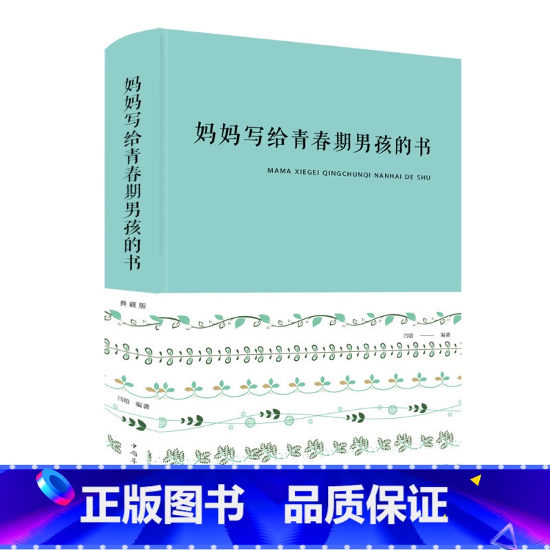 [正版]妈妈写给青春期男孩的书(布面精装) 新版 闫晗 著 养育男孩身体心理篇 写给青春期男孩的书 发育期性教育叛逆期