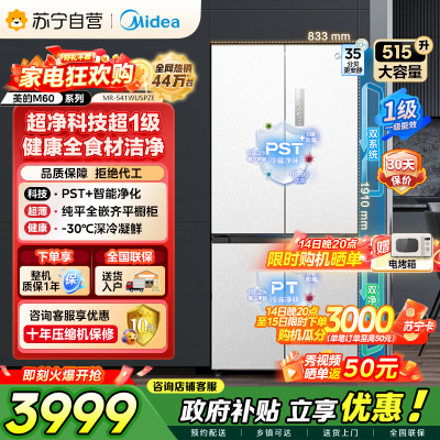 [自营]美的冰箱 十字对开冰箱 515升 一级能效 自动除霜 变频技术 净味杀菌MR-541WUSPZE曦云白