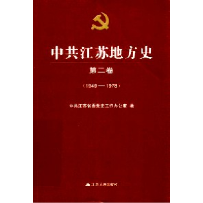 正版新书]中共江苏地方史:第二卷:1949-1978中共江苏省委党史