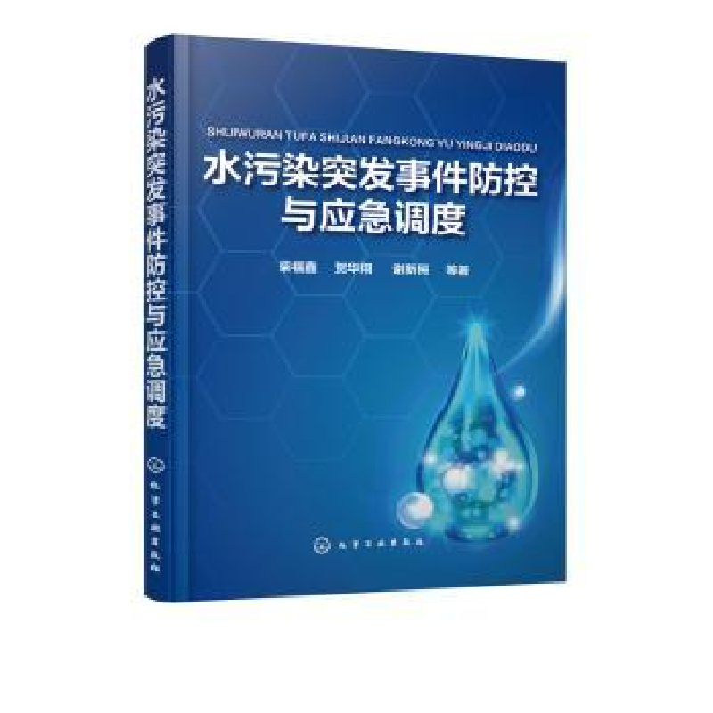 音像水污染突发事件防控与应急调度柴福鑫,贺华翔,谢新民等著