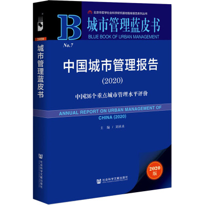 城市管理蓝皮书:中国城市管理报告2020:中国36个重点城市管理水平评价