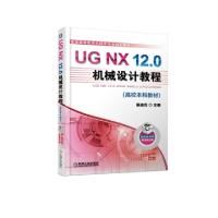 正版新书]UG NX12.0机械设计教程(附光盘普通高等教育机械类专业
