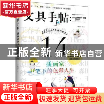 正版 文具手帖:08:插画家笔下的色彩人生 潘幸仑等著 九州出版社