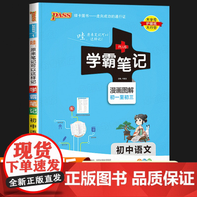 2023新 学霸笔记初中语文人教版 漫画图解初中语文基础知识手册及考点突破初一初二初三知识点总结清单部编版预习复习教辅资