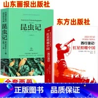 [两册]昆虫记+红星照耀中国 [正版]昆虫记山东画报出版社红星照耀中国东方出版社八年级上册必读名著课外书原著完整无删减版