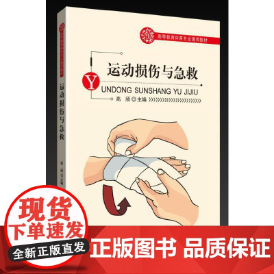 高等教育体育专业通用教材——运动损伤与急救 高颀 北京体育大学出版社 正版书籍