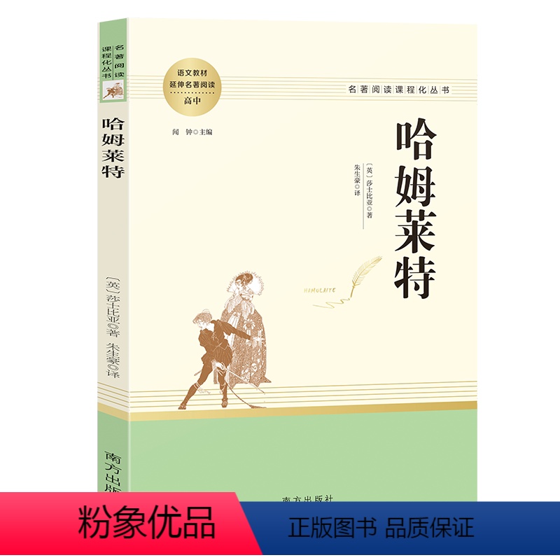 哈姆莱特 [正版]莎士比亚戏剧之哈姆雷特 哈姆莱特 原著全译本中文版悲剧全集 世界文学名著书籍
