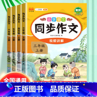 小学语文 同步作文 四年级上 [正版]2023秋版小学生同步作文三年级上册六年级五年级四年级上册人教版小学生作文大全素材