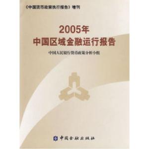 正版新书]2005年中国区域金融运行报告中国人民银行货币政策分析