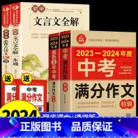 [备战2024]中考作文+文言文+古诗文 初中通用 [正版]备考20242023-2024年中考满分作文大全五年真题人教