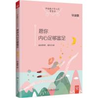 正版新书]愿你内心足够富足毕淑敏9787556227204