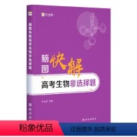生物 全国通用 [正版]作业帮脑图快解高考生物非选择题 高考历年真题理综高考解题思路思维导图知识点教辅 高中全国通用版