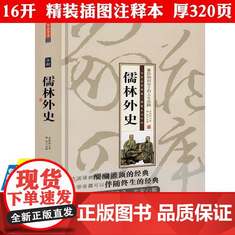 [4本39]儒林外史(精装)吴敬梓著插图原文注释疑难字注音名著初中课外书中国古典小说懦林外传中国古代长篇讽刺小说书籍