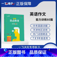 英语作文能力训练60篇 初中通用 [正版]2024新版 一飞冲天初中英语作文60篇能力训练七八九年级适用 初中七八九年级